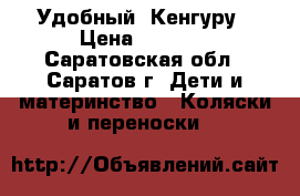 Удобный  Кенгуру › Цена ­ 1 100 - Саратовская обл., Саратов г. Дети и материнство » Коляски и переноски   